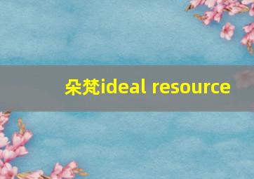 朵梵ideal resource